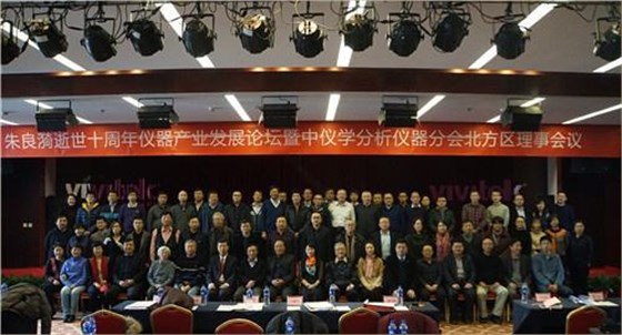 2018年1月9日在京举办&ldquo;朱良漪逝世十周年科学仪器发展论坛暨中仪学分析仪器分会北方区理事会议&rdquo;