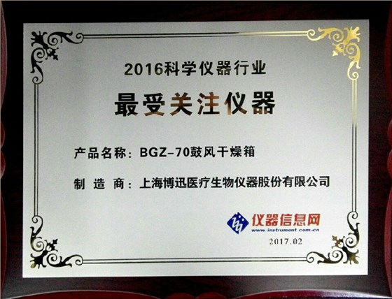 博讯BGZ-70电热鼓风干燥箱获&ldquo;2016科学仪器行业最受关注仪器&rdquo;