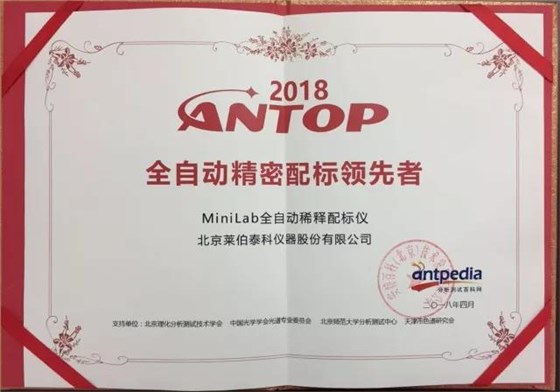 集思仪器祝贺莱伯泰科&ldquo;MiniLab全自动稀释配标仪&rdquo;荣获&ldquo;全自动精密配标领先者&rdquo;称号