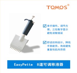 EasyPette系列可调8道移液器