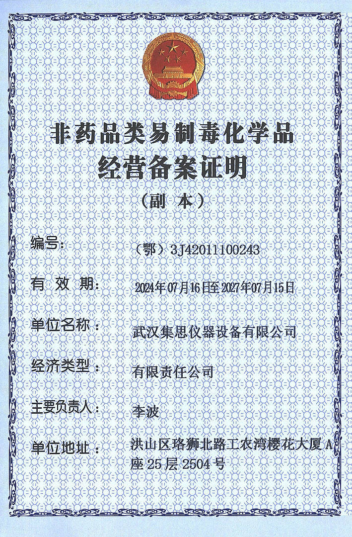 非药品类（第三类）易制毒化学品经营备案证明