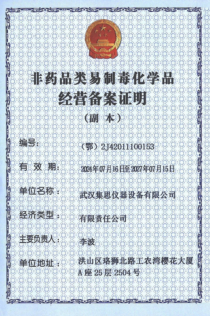 非药品类（第二类）易制毒化学品经营备案证明