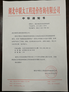 12月6日，集思中标武汉食品化妆品检验所。