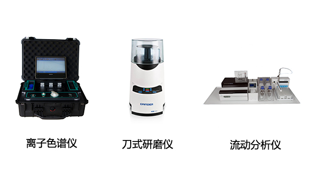 EP-600D全球首款便携式离子色谱仪、HM100型刀式研磨仪、CFA系列全自动连续流动分析仪