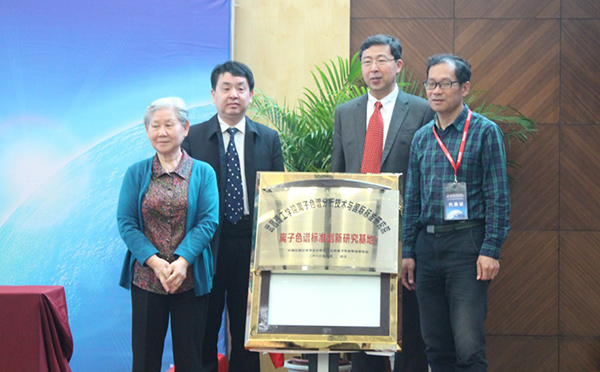 &ldquo;离子色谱标准创新研究基地&rdquo;揭牌