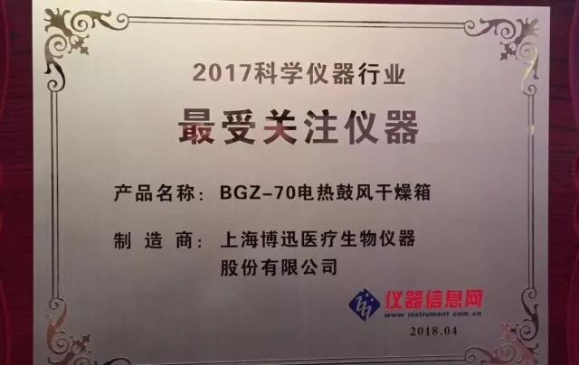 博讯BGZ-70电热鼓风干燥箱获&ldquo;2017科学仪器行业最受关注仪器&rdquo;