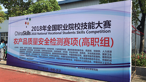 &ldquo;农产品质量安全检测&rdquo;国赛