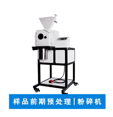 样品粉碎仪 | 粉碎设备 | 实验室粉碎仪器
