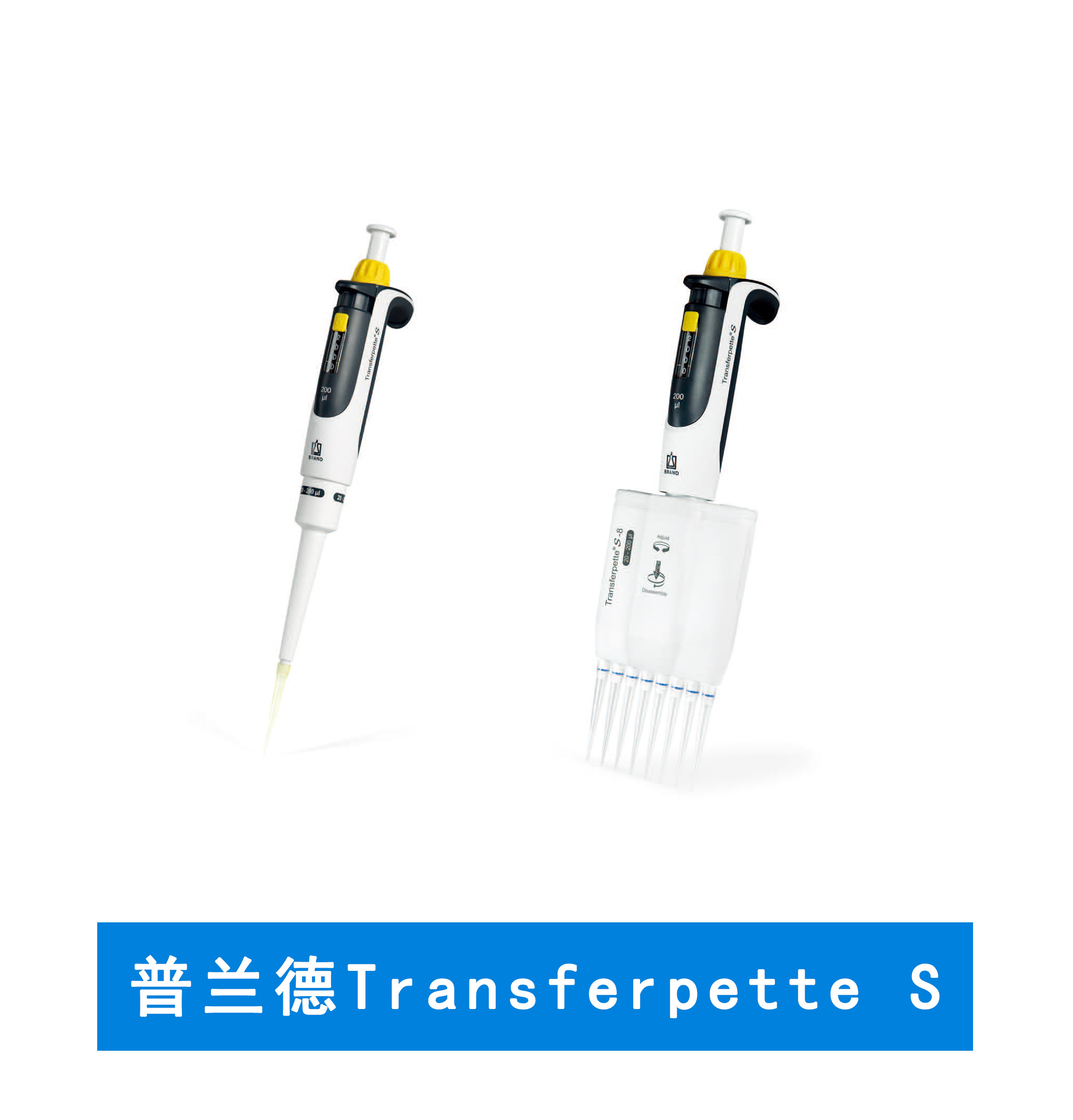 普兰德Transferpette S移液器