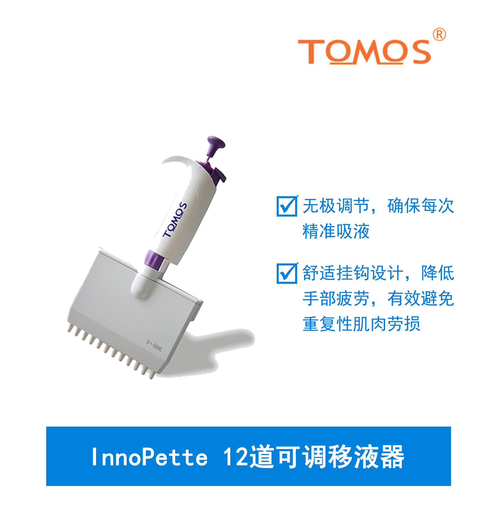 InnoPette可调12道移液器