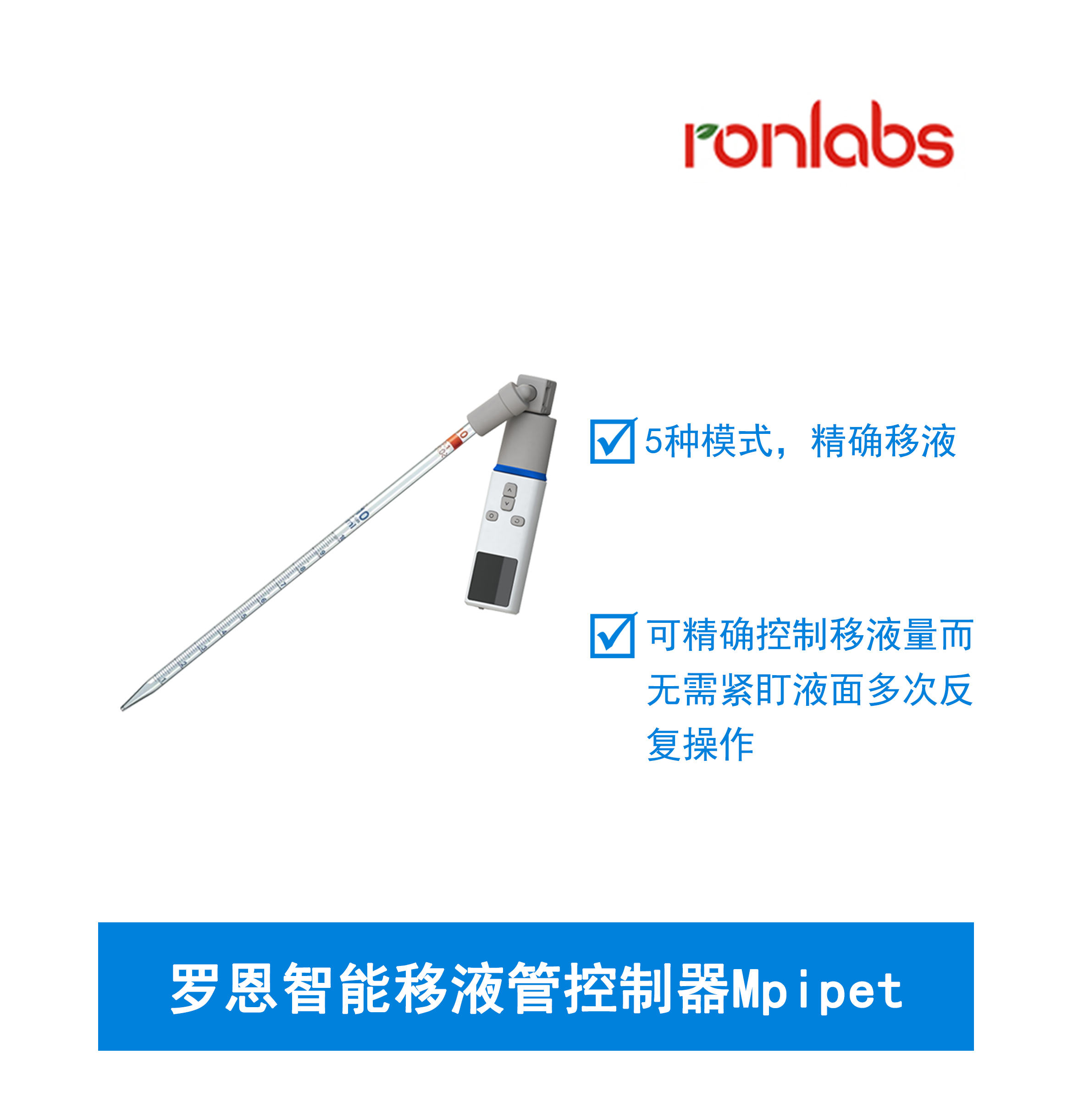罗恩智能移液管控制器Mpipet