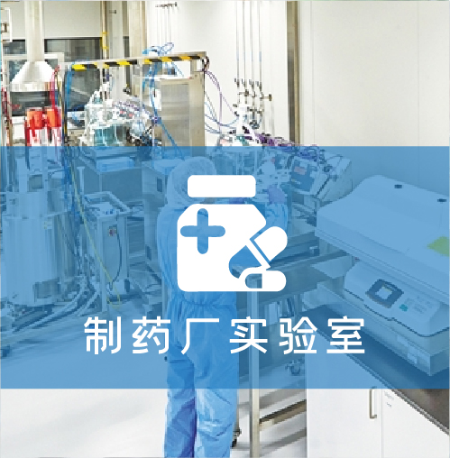 制药厂实验室解决方案
